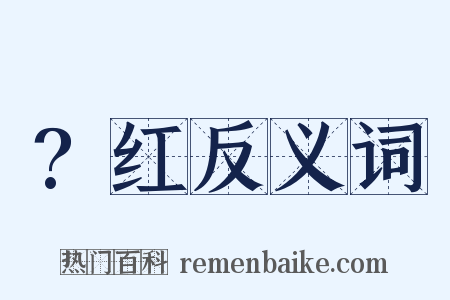 ?红反义词是什么意思的图片
